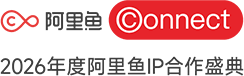 阿里鱼 Connect
